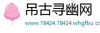 吊古寻幽网